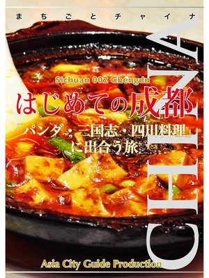 cover image of 四川省002はじめての成都　〜「パンダ・三国志・四川料理」に出合う旅